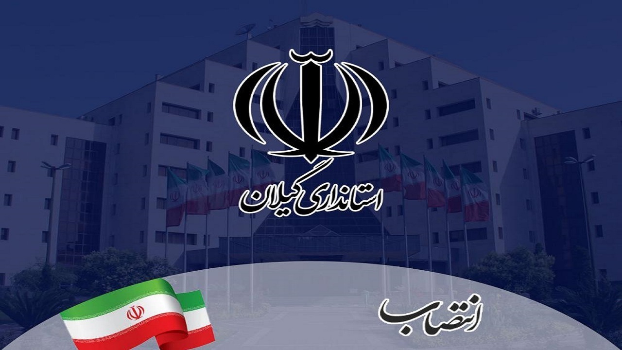 ۳ انتصاب جدید در گیلان