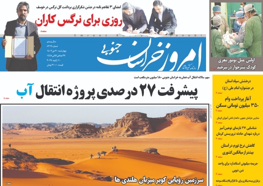 صفحه نخست روزنامه&zwnj;های خراسان جنوبی - چهارشنبه ۲۰ دی