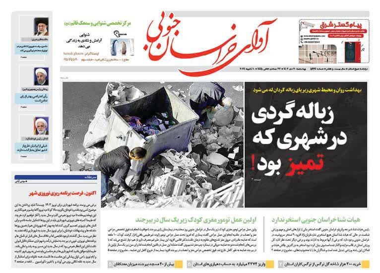 صفحه نخست روزنامه&zwnj;های خراسان جنوبی - چهارشنبه ۲۰ دی