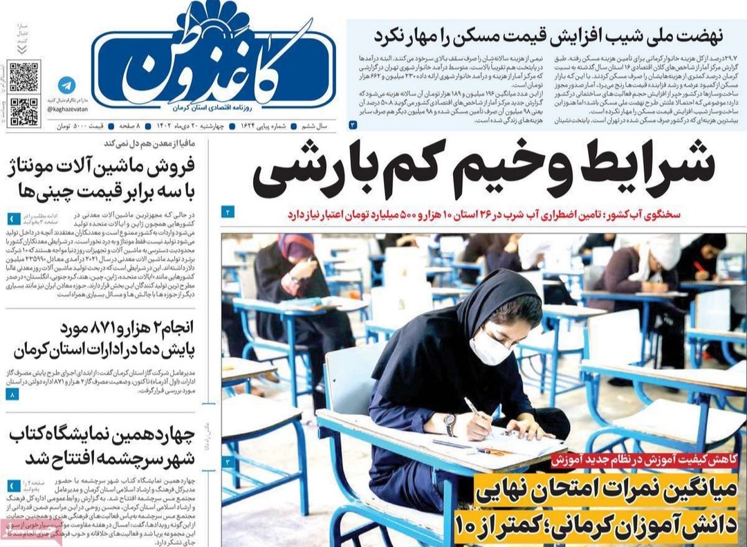 صفحه نخست روزنامه&zwnj;های امروز استان کرمان ـ چهارشنبه ۲۰ دی ماه