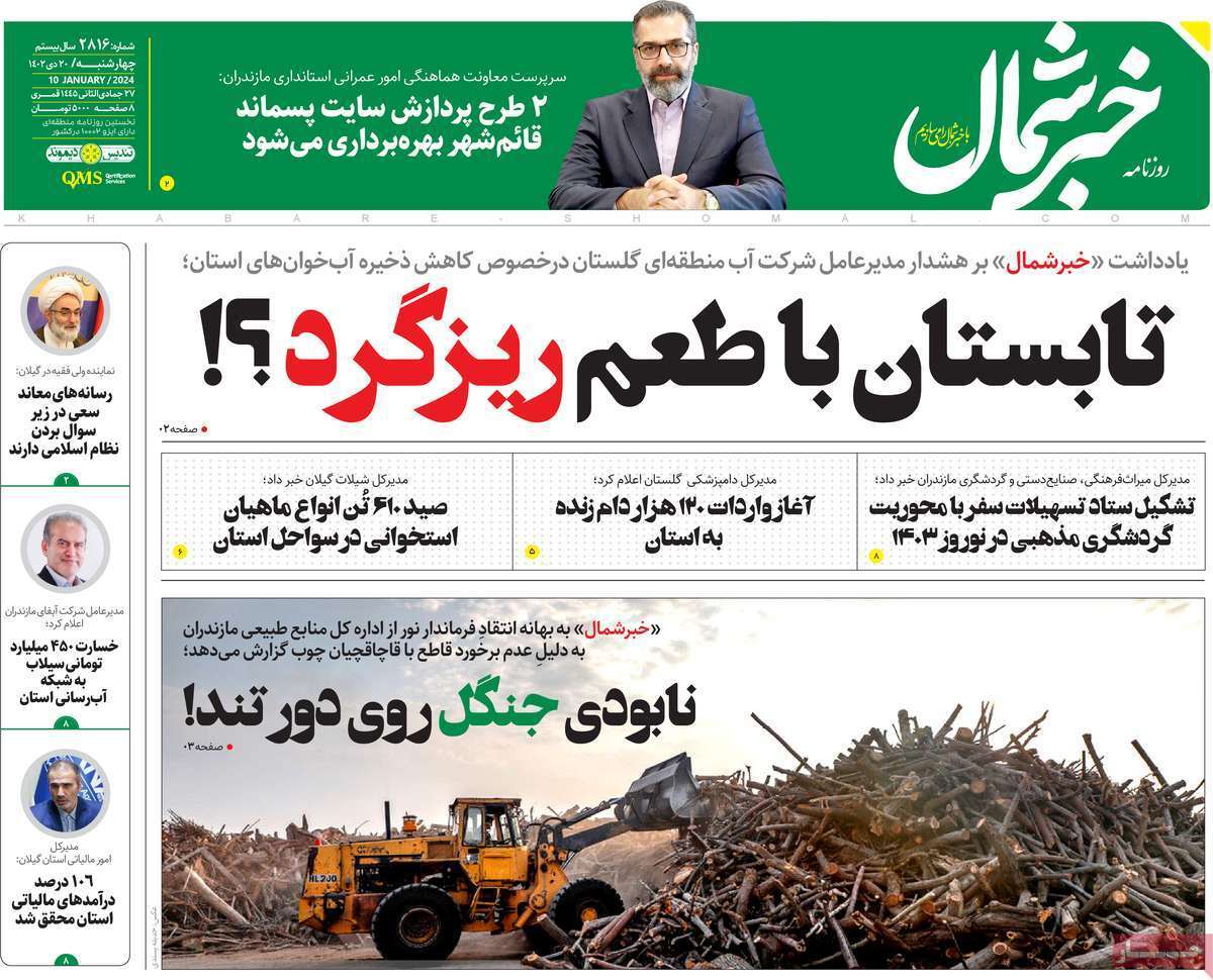 خبر شمال - چهارشنبه ۲۰ دی