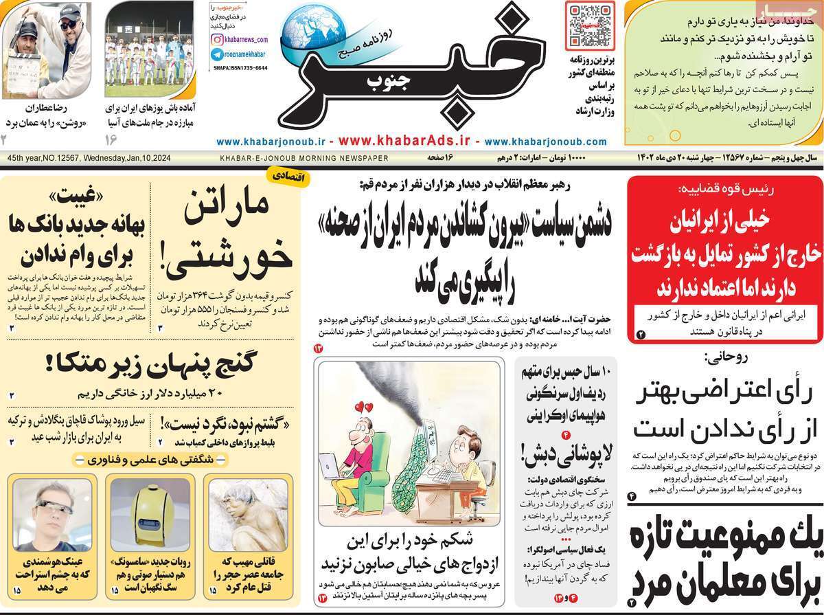 خبر - چهارشنبه ۲۰ دی
