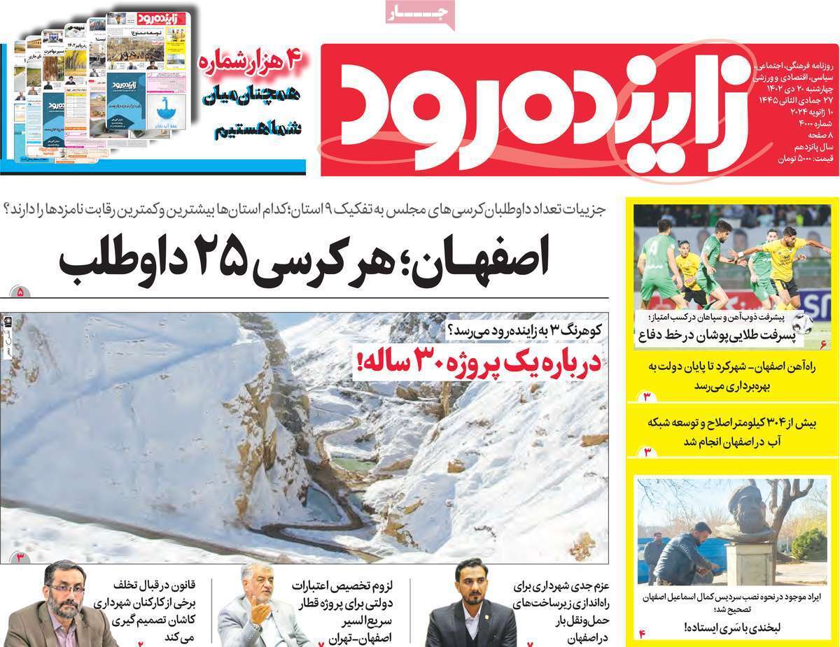زاینده رود - چهارشنبه ۲۰ دی