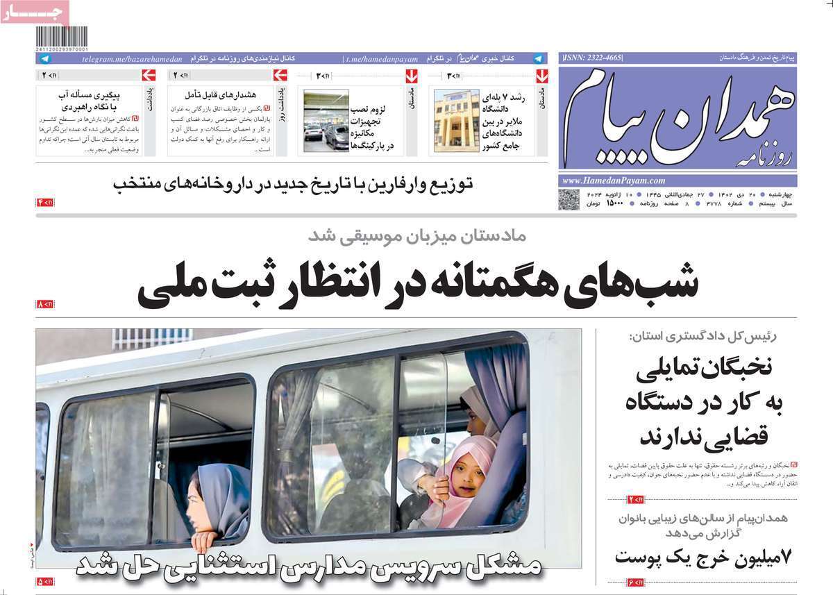 همدان - چهارشنبه ۲۰ دی