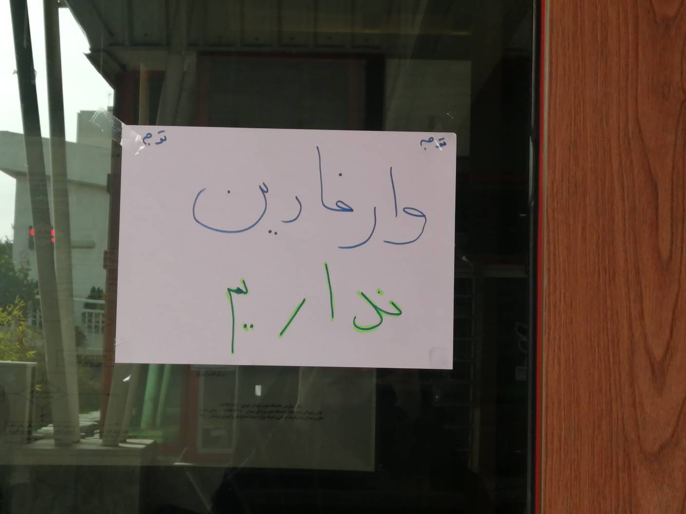 موجود نبودن داروی وارفارین
