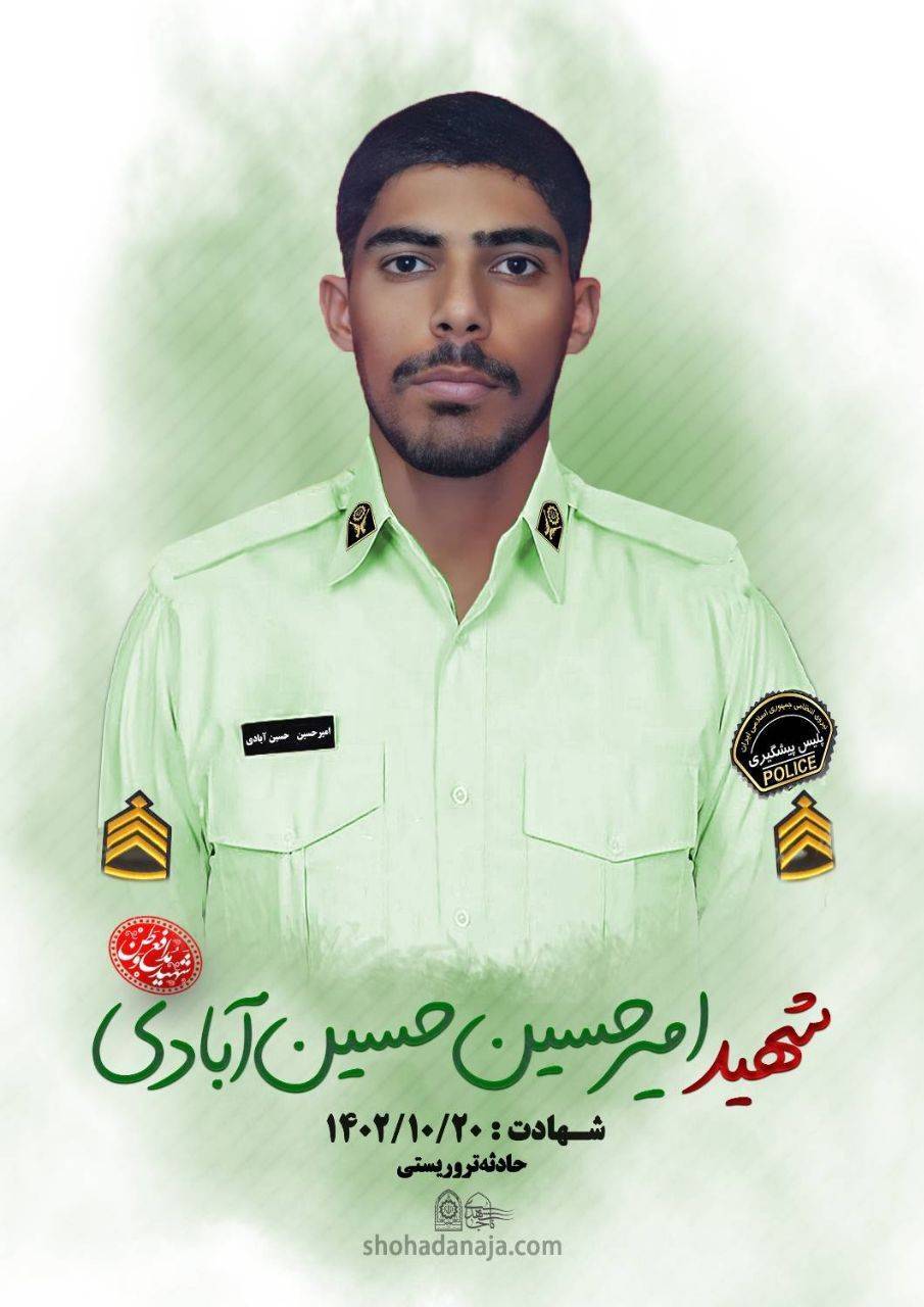 شهید استوار دوم امیرحسین حسین آبادی