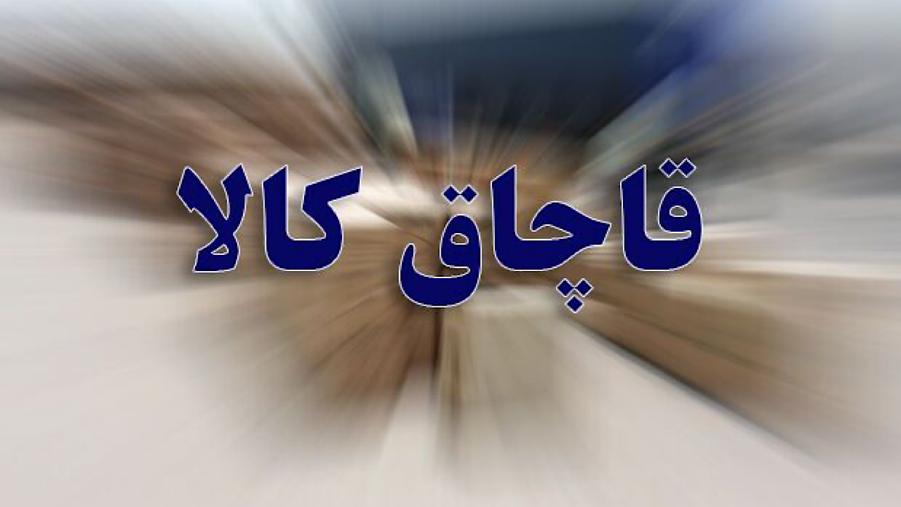 کالای تقلبی نخرید