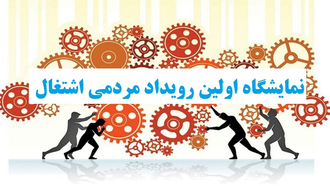 برگزاری نمایشگاه اولین رویداد مردمی اشتغال در استان آذربایجان غربی