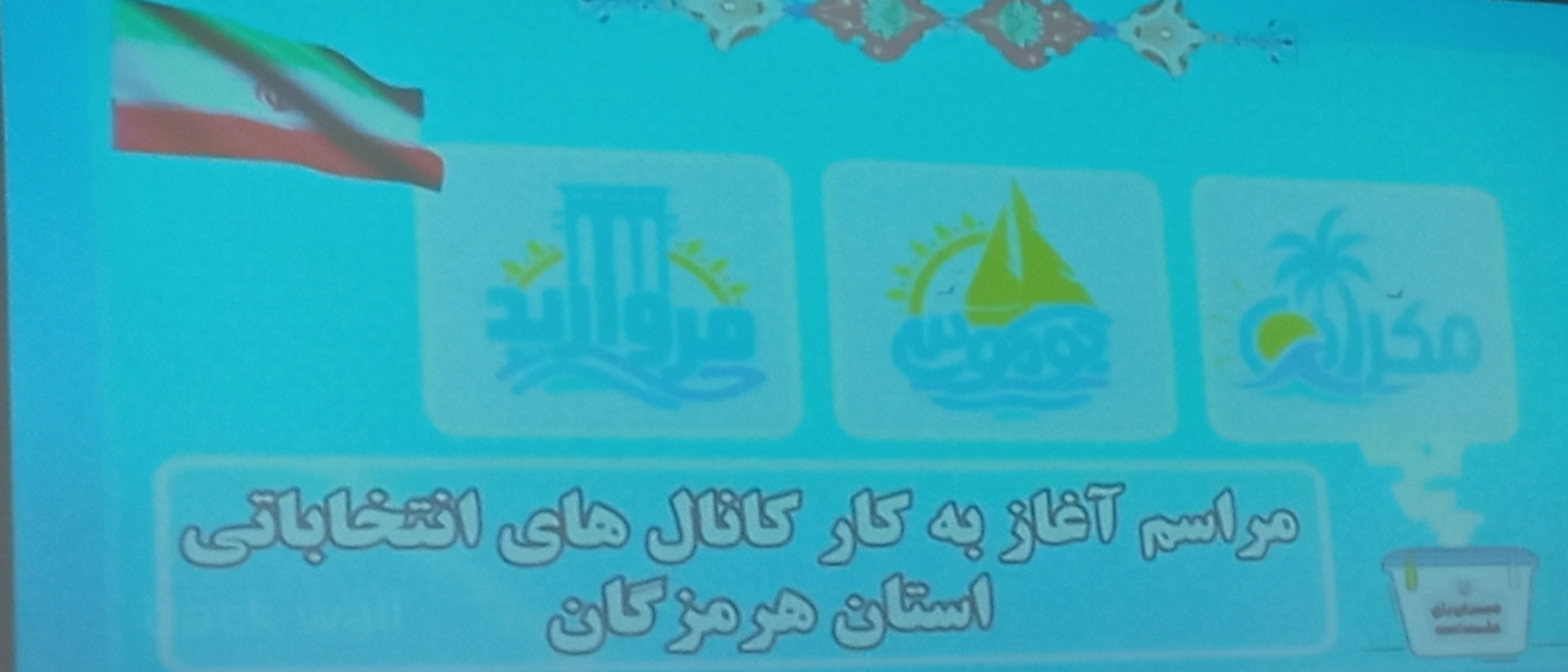 راه اندازی سه کانال تلویزیونی ویژه تبلیغات انتخابات مجلس در مر‌کز خلیج فارس+فیلم
