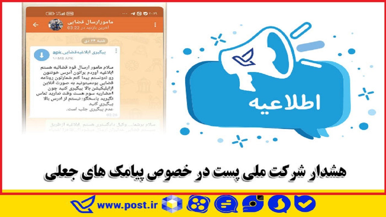 هشدار شرکت ملی پست در خصوص پیامک‌های جعلی