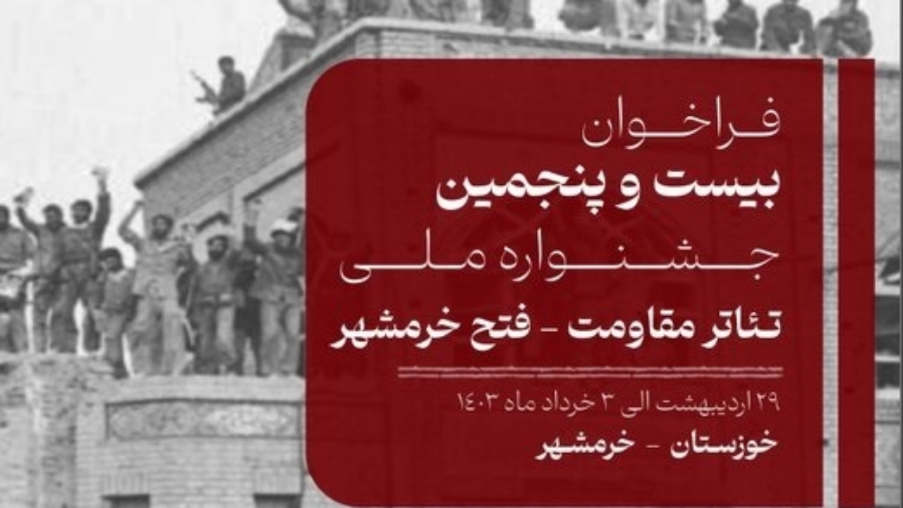 جشنواره ملی تئاتر فتح خرمشهر برگزار می شود