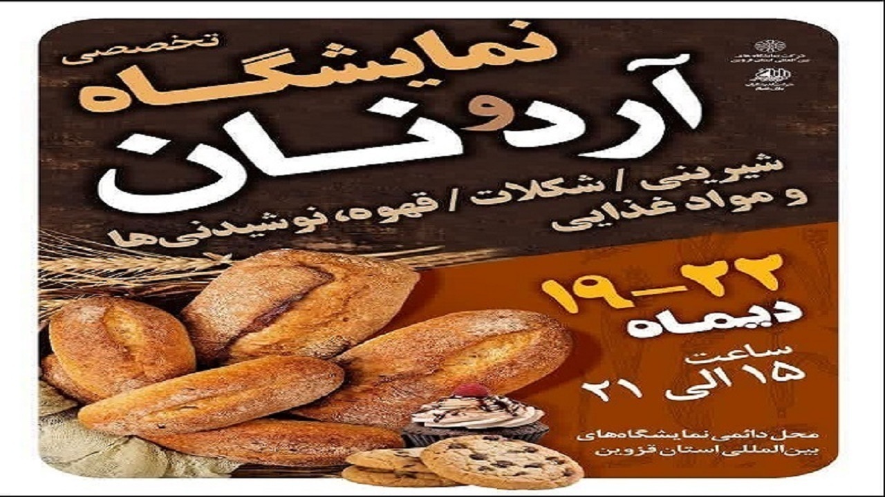 گشایش نمایشگاه آرد، نان، شیرینی و شکلات در قزوین