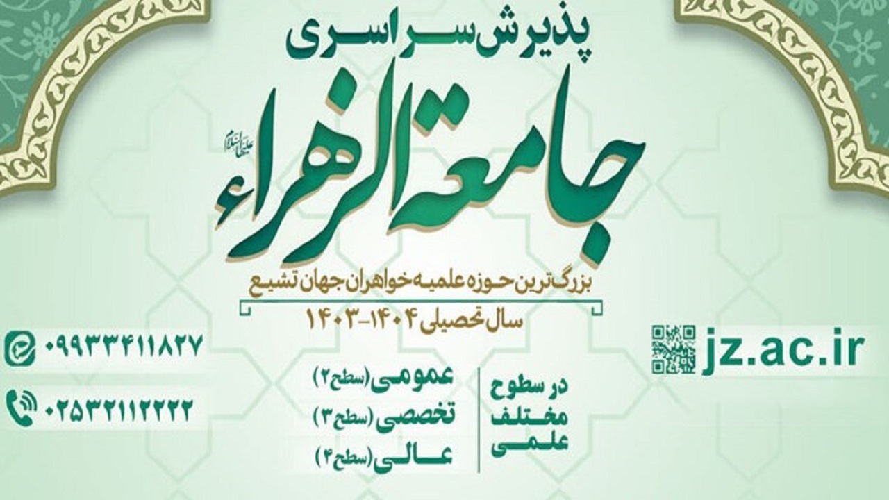تمدید مهلت ثبت نام آزمون ورودی جامعة الزهرا (س) تا ۱۲ بهمن