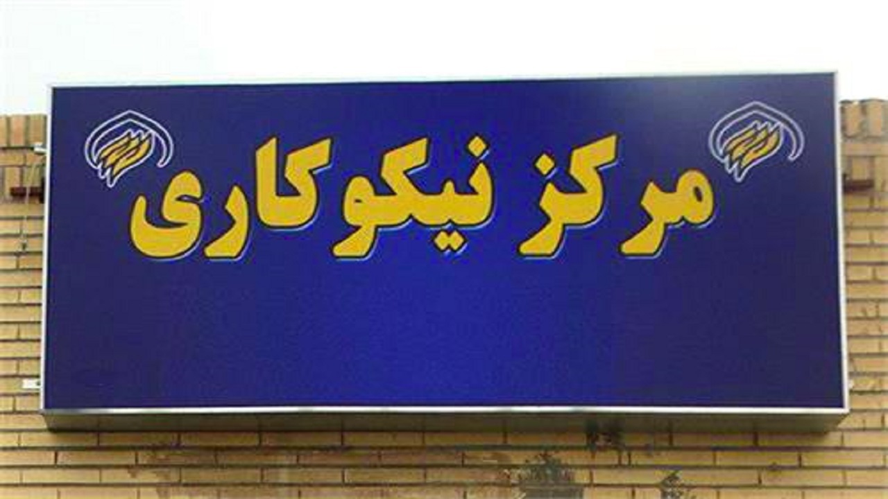 جمع‌آوری ۶۸۰ میلیارد ریال کمک مردمی در مراکز نیکوکاری چهارمحال و بختیاری