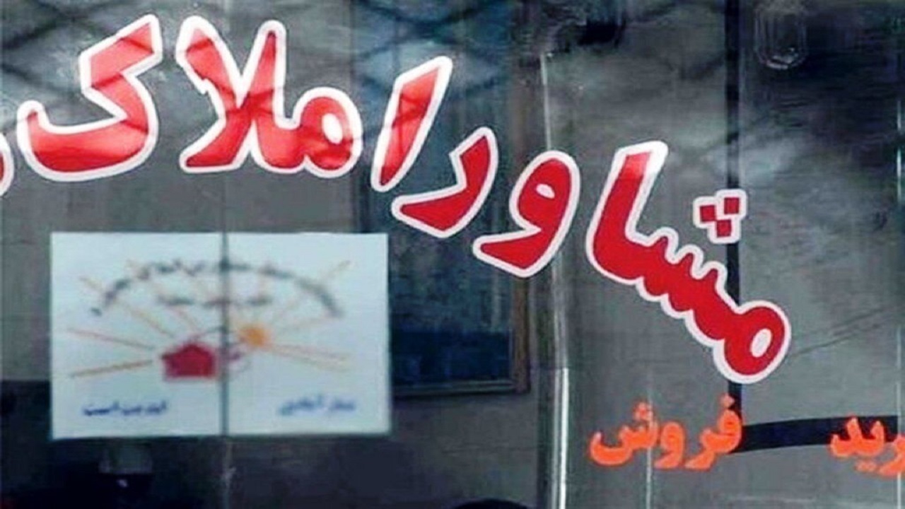 جریمه سه میلیارد ریالی مشاور املاک متخلف در اردبیل