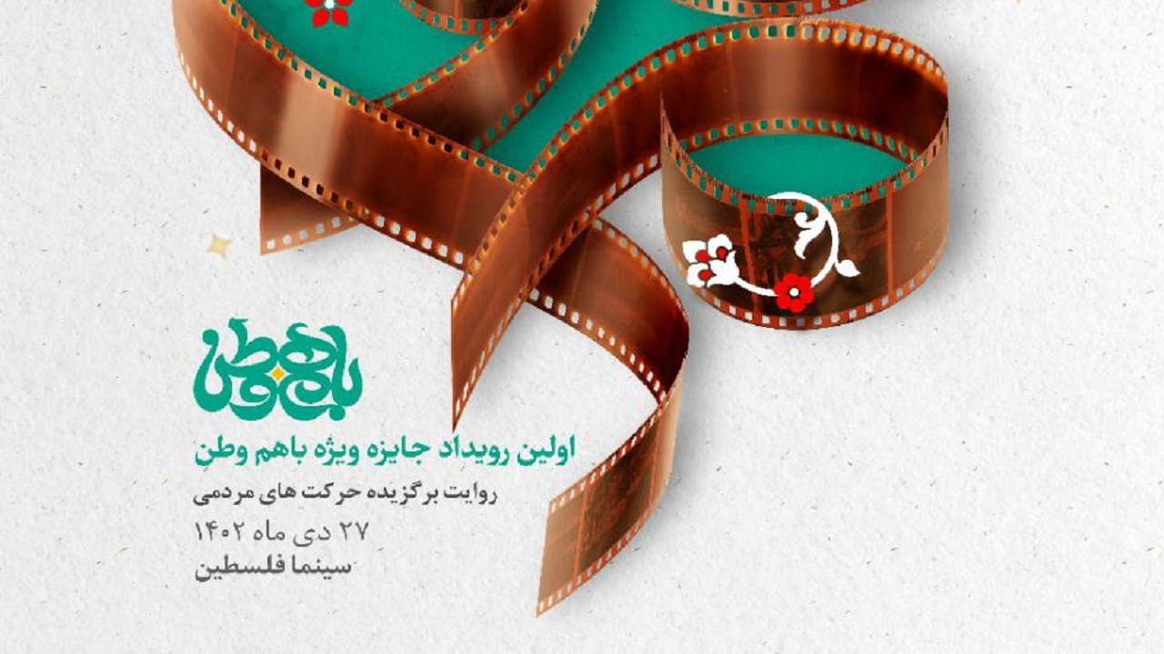 اولین رویداد جایزه ویژه باهم وطن برگزار می‌شود