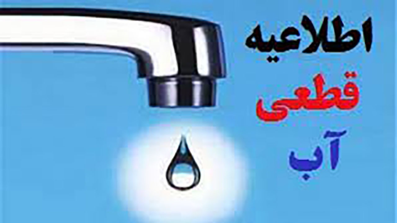 اطلاعیه قطعی آب مناطقی از شهر بندرعباس