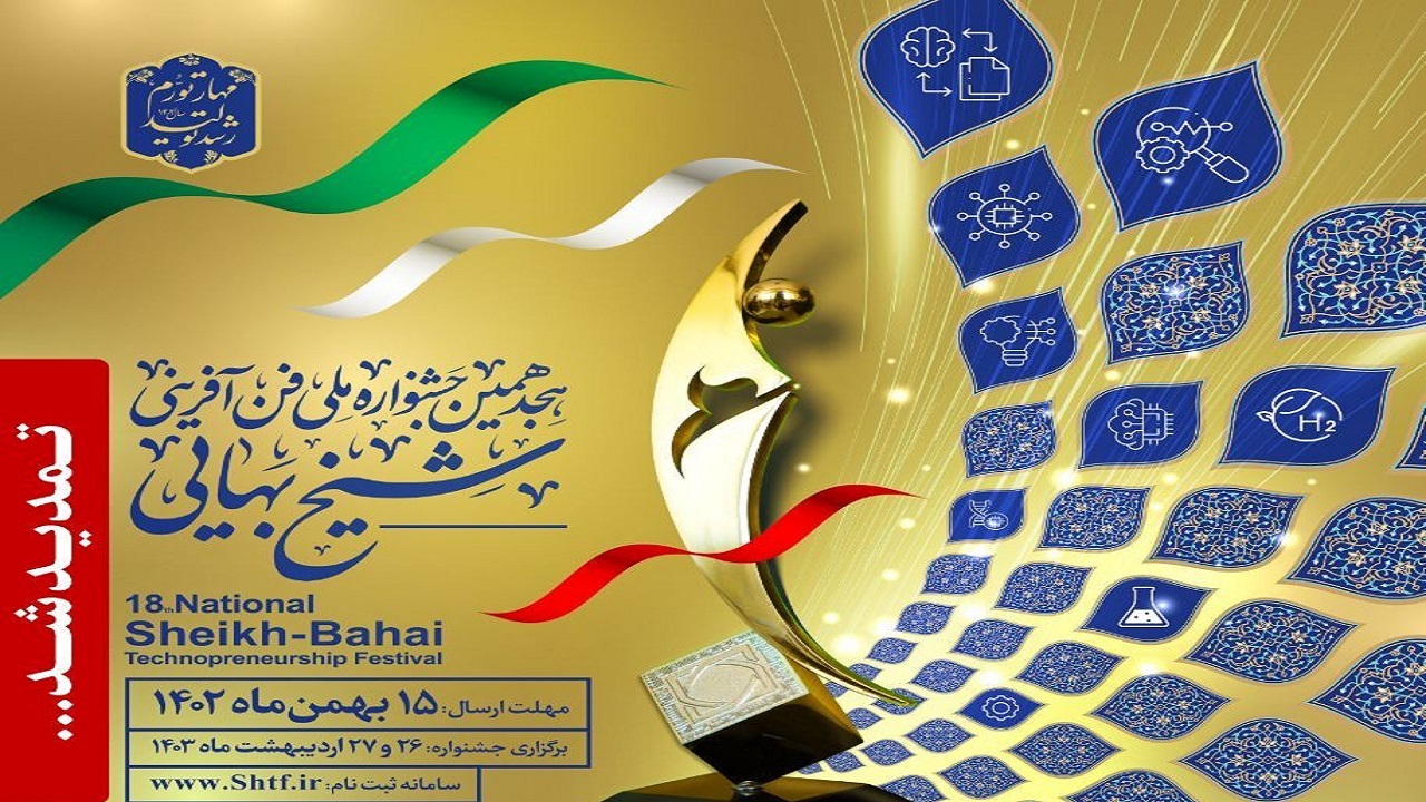 تمدیدمهلت  شرکت در جشنواره ملی فن آفرینی شیخ بهایی اصفهان