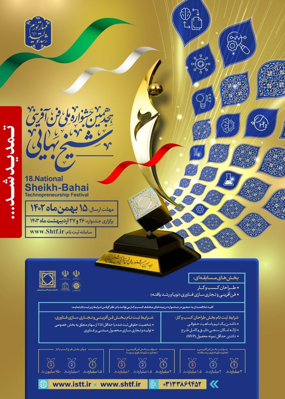 تمدیدمهلت  شرکت در جشنواره ملی فن آفرینی شیخ بهایی اصفهان