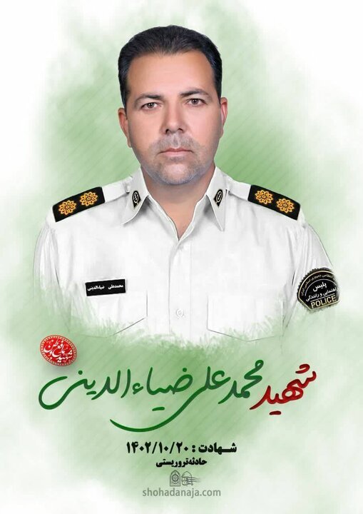 اهداء اعضای پیکر شهید انتظامی حادثه تروریستی گلزار شهدا