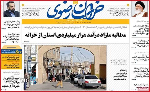 صفحه نخست روزنامه&zwnj; خراسان رضوی - پنجشنبه ۲۱ دی