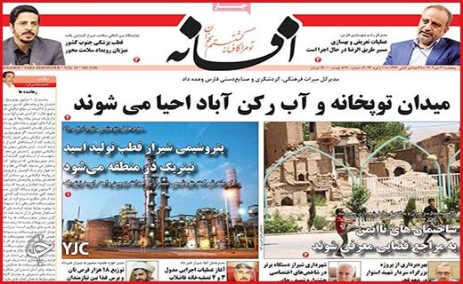 صفحه نخست روزنامه&zwnj; افسانه - پنجشنبه ۲۱ دی