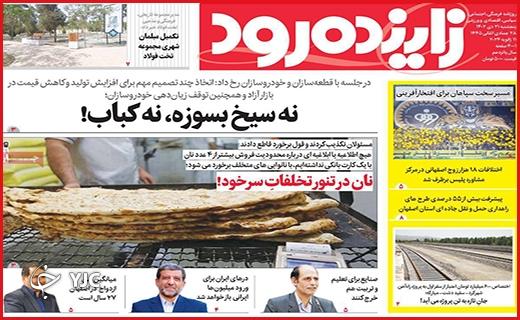صفحه نخست روزنامه&zwnj; زاینده&zwnj;رود - پنجشنبه ۲۱ دی