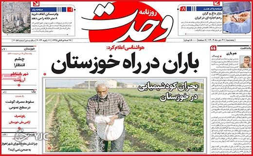 صفحه نخست روزنامه&zwnj; وحدت- پنجشنبه ۲۱ دی