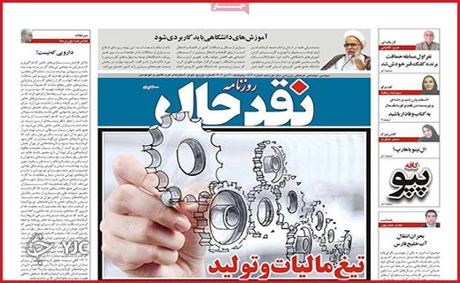صفحه نخست روزنامه&zwnj; نقدحال- پنجشنبه ۲۱ دی