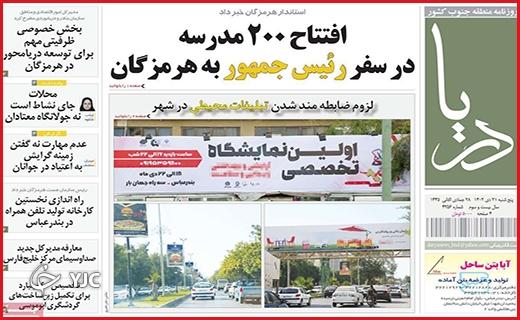 صفحه نخست روزنامه&zwnj; دریا - پنجشنبه ۲۱ دی
