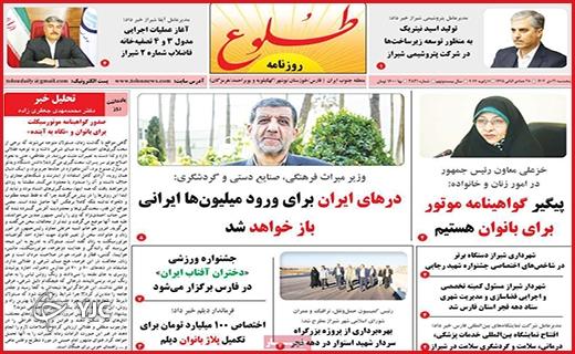 صفحه نخست روزنامه&zwnj; طلوع - پنجشنبه ۲۱ دی