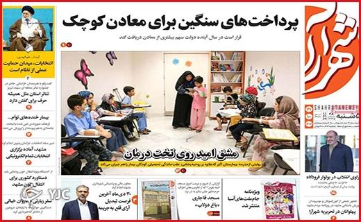 صفحه نخست روزنامه&zwnj; شهرآرا - پنجشنبه ۲۱ دی