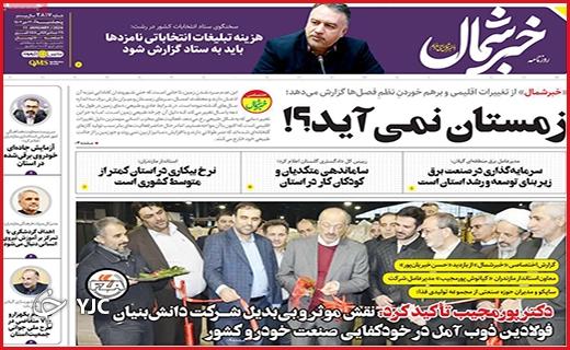 صفحه نخست روزنامه&zwnj; خبرشمال- پنجشنبه ۲۱ دی