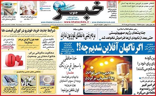 صفحه نخست روزنامه&zwnj; خبرجنوب - پنجشنبه ۲۱ دی