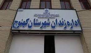 مقامات قضایی از زندان کهنوج بازدید کردند