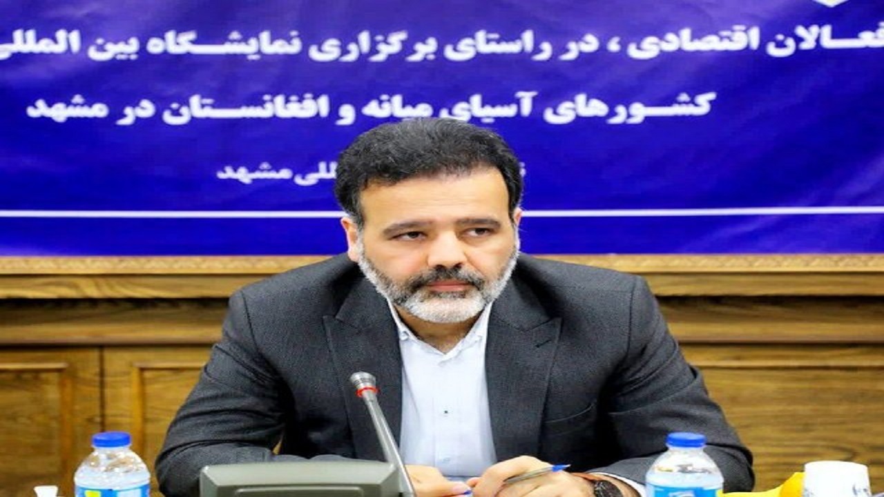 نخستین نمایشگاه بین‌المللی صادرات به آسیای میانه و افغانستان در مشهد برگزار می‌شود