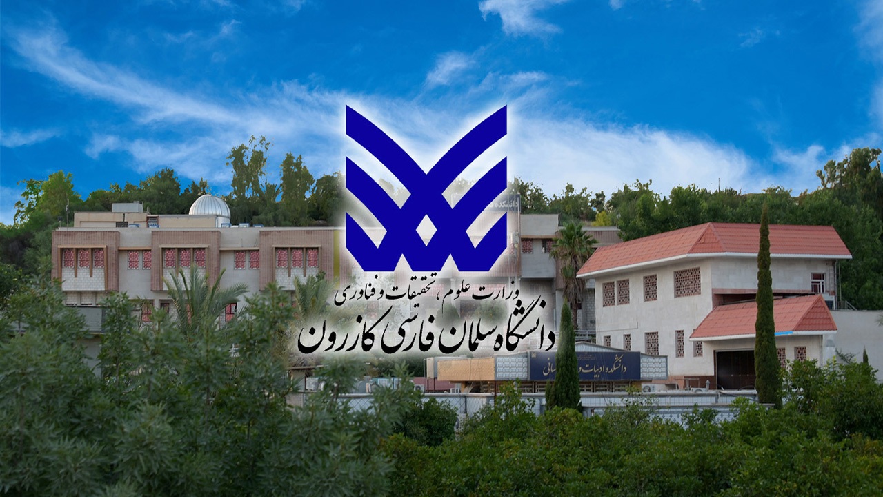 ارتقای رتبه دانشگاه سلمان فارسی کازرون در کشور