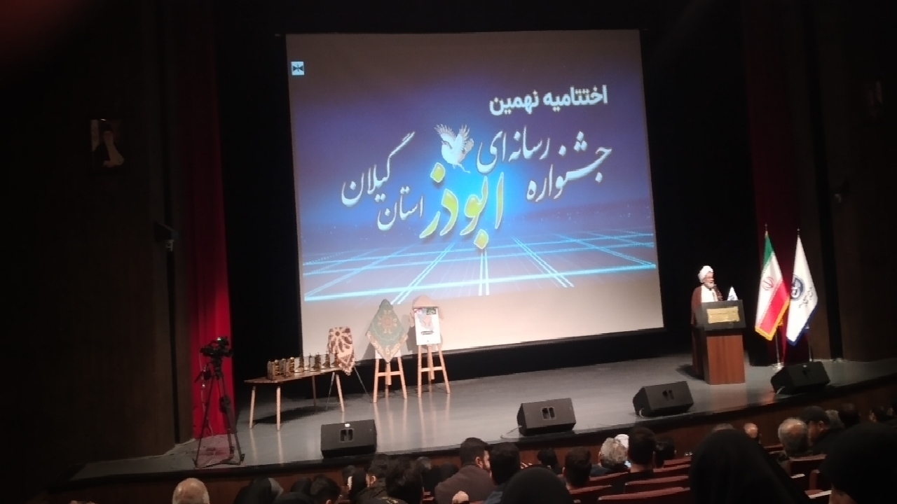 اختتامیه جشنواره رسانه ای ابوذر در گیلان