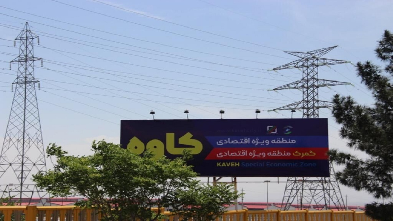 تدارک ارتقاء گمرک کاوه به اداره کل گمرکات منطقه ویژه اقتصادی