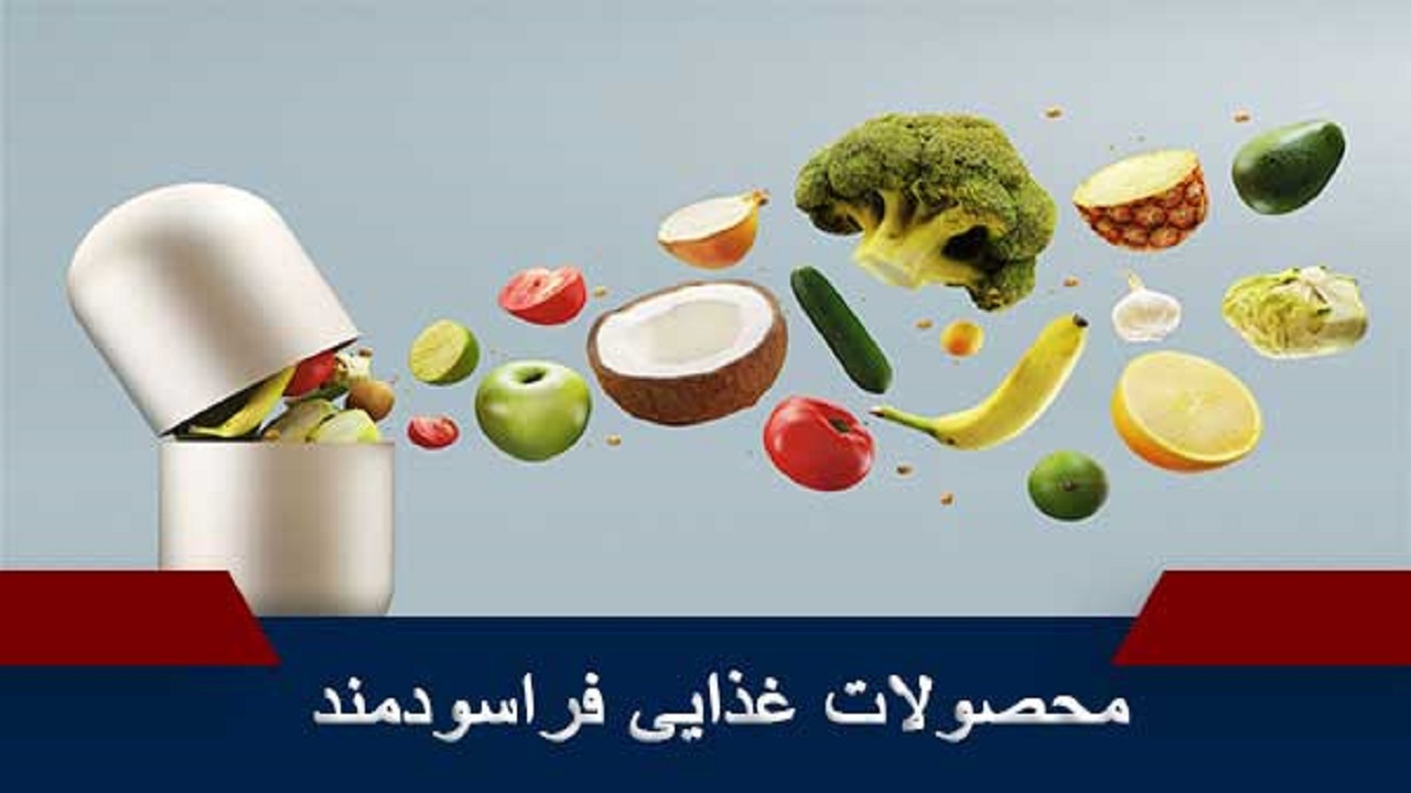 تولید غذا‌های فراسودمند، راهکاری مناسب برای ارتقای سلامت مردم