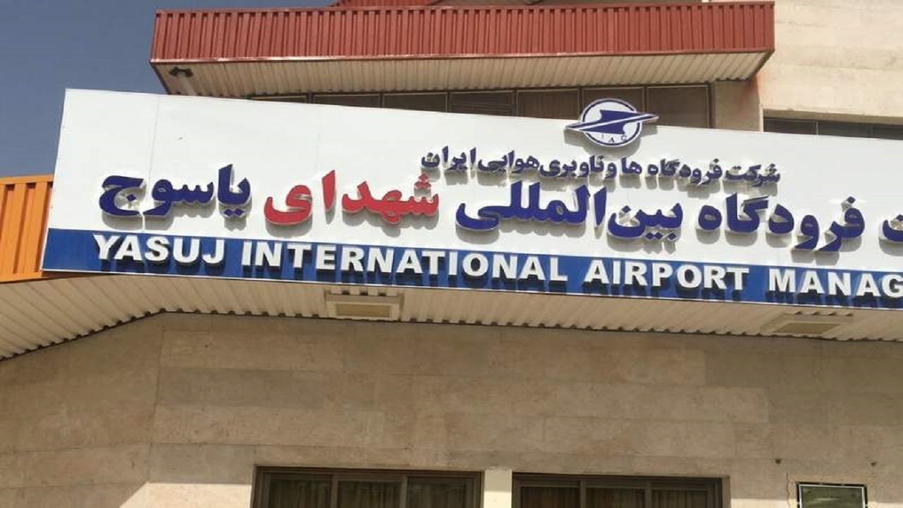 فرودگاه بین‌المللی یاسوج پرواز خارجی دارد؟