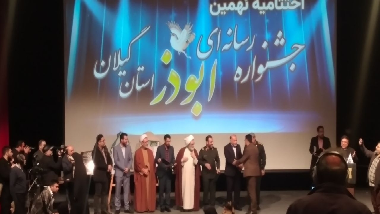 درخشش باشگاه خبرنگاران جوان در جشنواره رسانه ای ابوذر گیلان