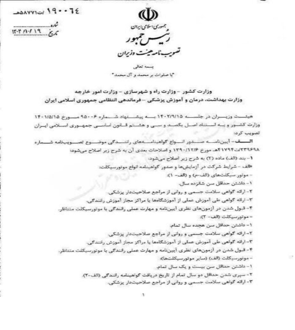 مصوبه شرایط جدید صدور گواهینامه موتورسیکلت ابلاغ شد