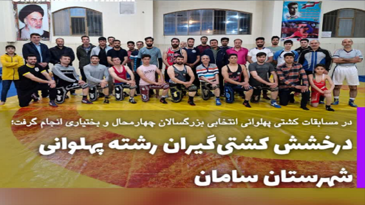 هفت نشان رنگارنگ بر گردن کشتی گیران شهرستان سامان