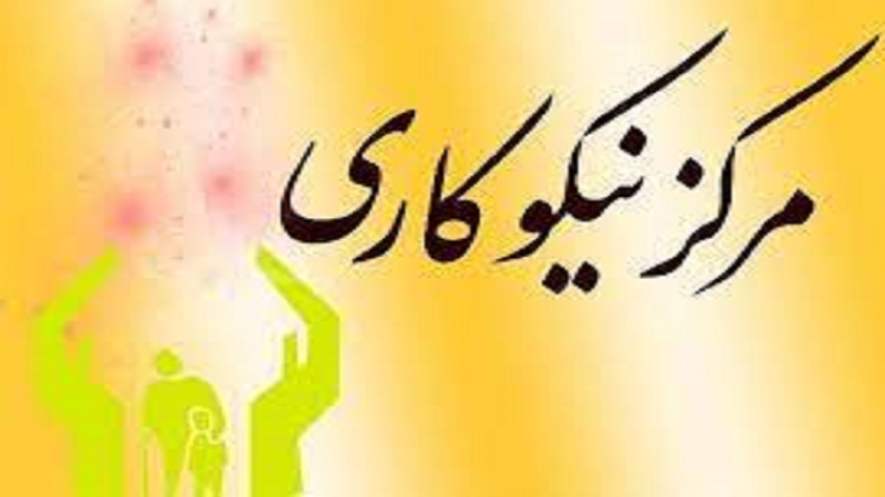 فعالیت ۲۳ مرکز نیکوکاری تخصصی در خراسان جنوبی
