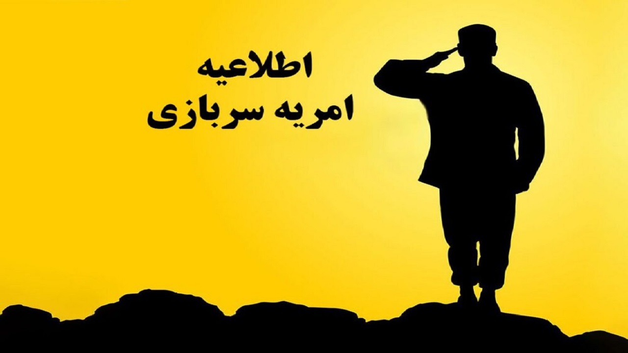 فراخوان جذب سرباز امریه در یگان حفاظت میراث فرهنگی استان قم
