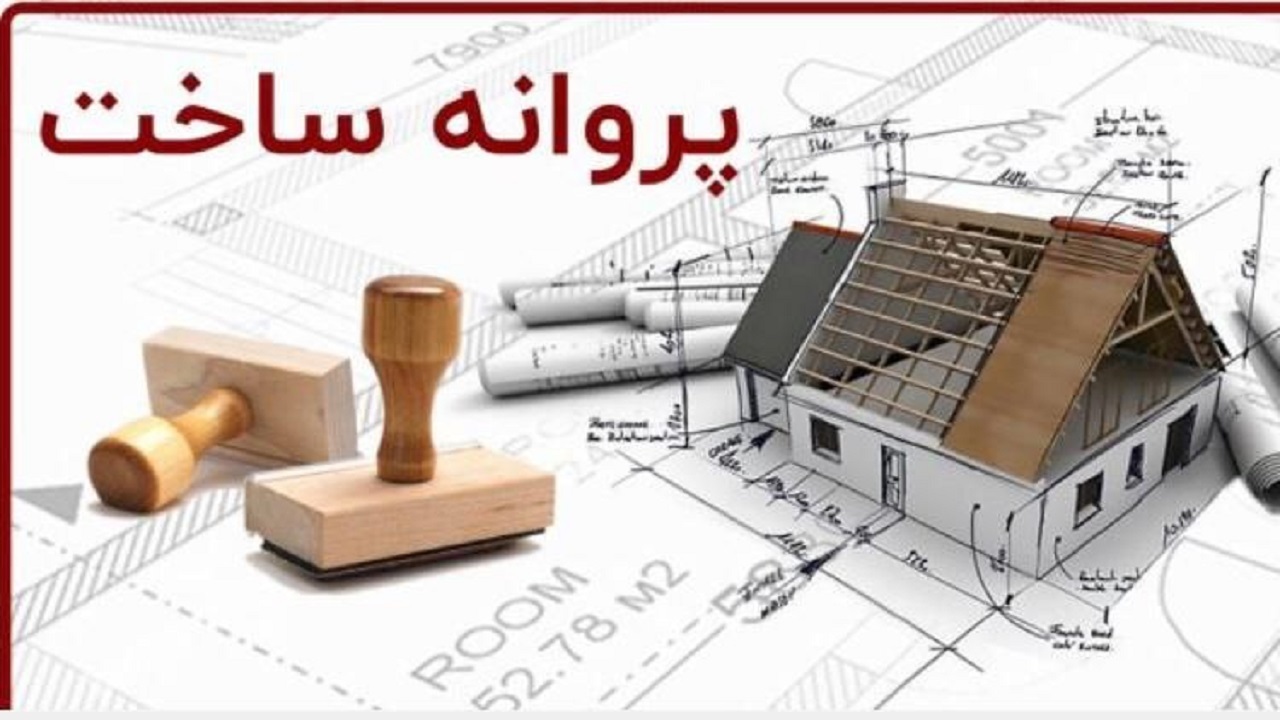 افزایش ۴۴ درصدی صدور پروانه ساخت و نوسازی در بافت‌های فرسوده اصفهان