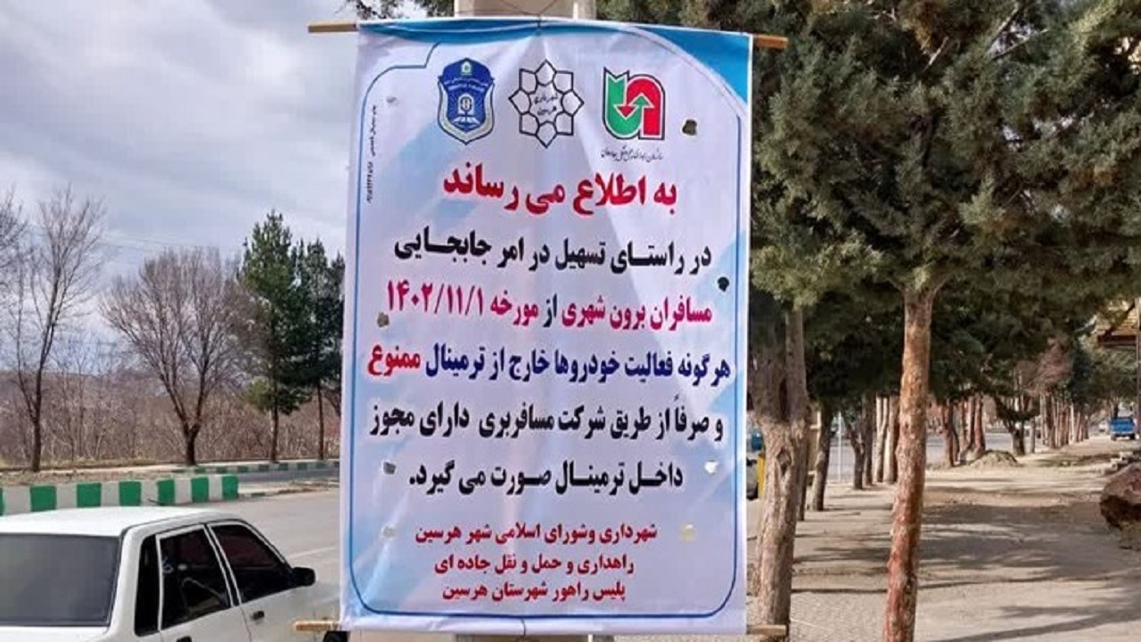ساماندهی پایانه هرسین به کرمانشاه جهت رفاه حال مردم