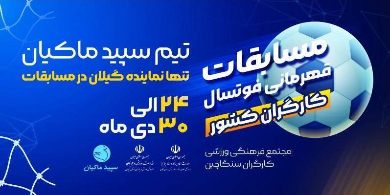 گیلان میزبان مسابقات فوتسال کارگران کشور