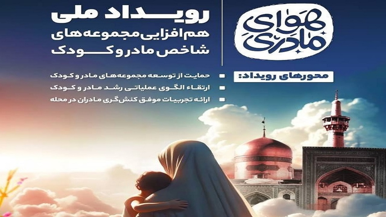 تقدیر از ۴۰ برگزیده اولین رویداد هوای مادری